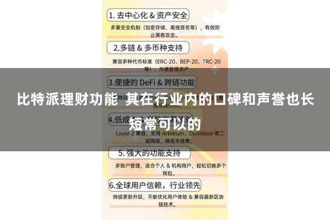比特派理财功能 其在行业内的口碑和声誉也长短常可以的
