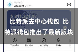 比特派去中心钱包 比特派钱包推出了最新版块