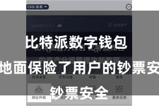 比特派数字钱包 极地面保险了用户的钞票安全