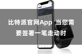 比特派官网App 当您需要签署一笔走动时