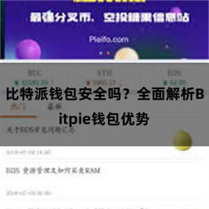 比特派钱包安全吗？全面解析Bitpie钱包优势