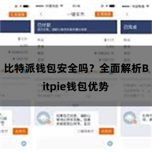 比特派钱包安全吗？全面解析Bitpie钱包优势