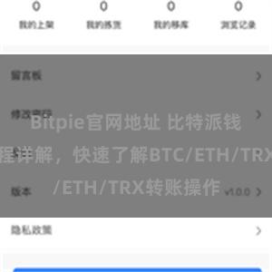 Bitpie官网地址 比特派钱包转账教程详解，快速了解BTC/ETH/TRX转账操作