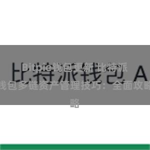 Bitpie钱包更新 比特派钱包多链资产管理技巧：全面攻略