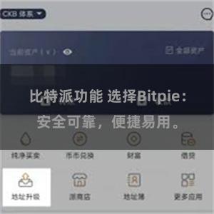 比特派功能 选择Bitpie：安全可靠，便捷易用。