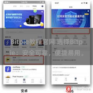 Bitpie教程官网 选择Bitpie：安全可靠，便捷易用。