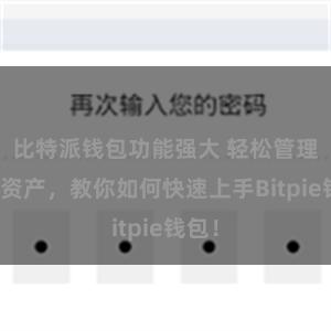 比特派钱包功能强大 轻松管理多链资产，教你如何快速上手Bitpie钱包！