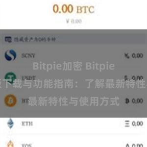 Bitpie加密 Bitpie钱包最新版下载与功能指南：了解最新特性与使用方式