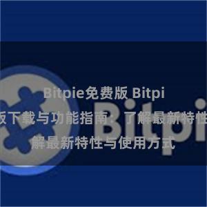 Bitpie免费版 Bitpie钱包最新版下载与功能指南：了解最新特性与使用方式