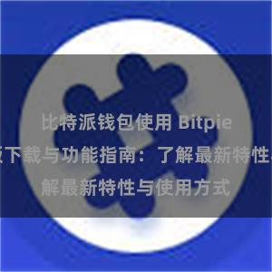 比特派钱包使用 Bitpie钱包最新版下载与功能指南：了解最新特性与使用方式