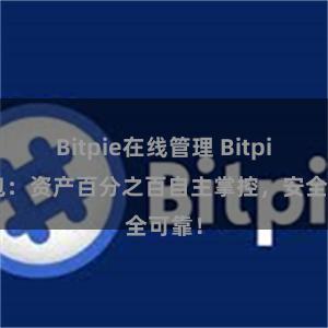 Bitpie在线管理 Bitpie钱包：资产百分之百自主掌控，安全可靠！