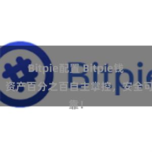 Bitpie配置 Bitpie钱包：资产百分之百自主掌控，安全可靠！