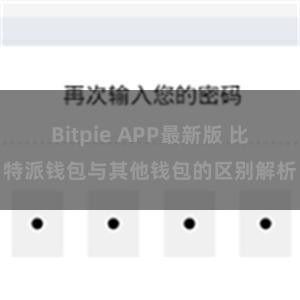 Bitpie APP最新版 比特派钱包与其他钱包的区别解析