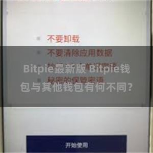 Bitpie最新版 Bitpie钱包与其他钱包有何不同？