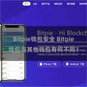 Bitpie钱包安全 Bitpie钱包与其他钱包有何不同？