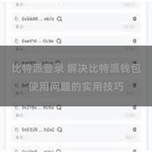 比特派登录 解决比特派钱包使用问题的实用技巧