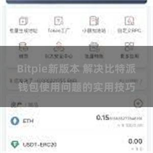 Bitpie新版本 解决比特派钱包使用问题的实用技巧