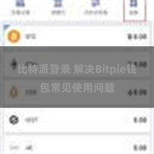 比特派登录 解决Bitpie钱包常见使用问题