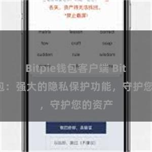 Bitpie钱包客户端 Bitpie钱包：强大的隐私保护功能，守护您的资产