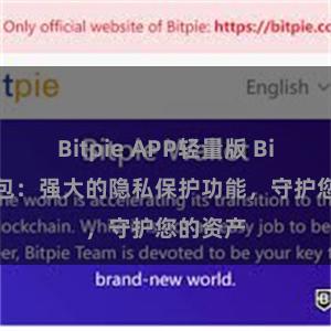 Bitpie APP轻量版 Bitpie钱包：强大的隐私保护功能，守护您的资产