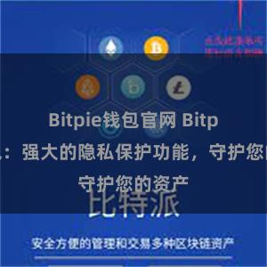 Bitpie钱包官网 Bitpie钱包：强大的隐私保护功能，守护您的资产