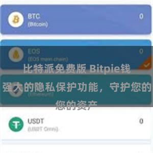 比特派免费版 Bitpie钱包：强大的隐私保护功能，守护您的资产