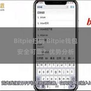 Bitpie扫码 Bitpie钱包安全可靠？优势分析