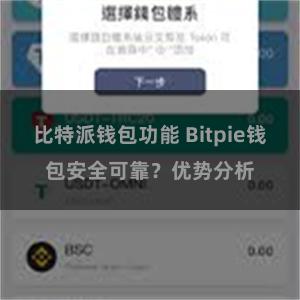 比特派钱包功能 Bitpie钱包安全可靠？优势分析