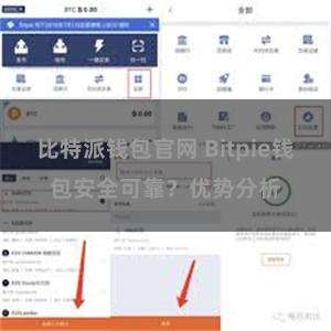 比特派钱包官网 Bitpie钱包安全可靠？优势分析