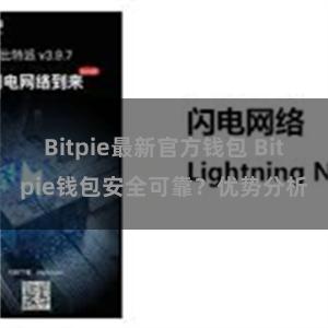 Bitpie最新官方钱包 Bitpie钱包安全可靠？优势分析