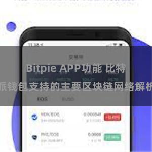 Bitpie APP功能 比特派钱包支持的主要区块链网络解析