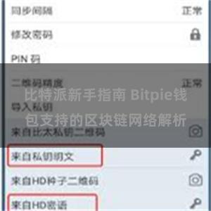 比特派新手指南 Bitpie钱包支持的区块链网络解析