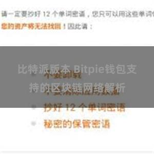 比特派版本 Bitpie钱包支持的区块链网络解析