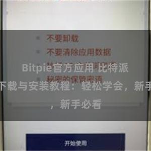 Bitpie官方应用 比特派钱包下载与安装教程：轻松学会，新手必看