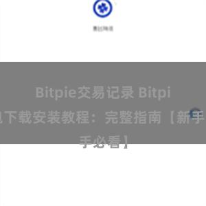 Bitpie交易记录 Bitpie钱包下载安装教程：完整指南【新手必看】