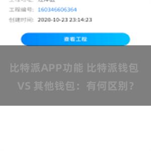 比特派APP功能 比特派钱包 VS 其他钱包：有何区别？