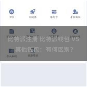 比特派注册 比特派钱包 VS 其他钱包：有何区别？