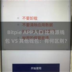 Bitpie APP入口 比特派钱包 VS 其他钱包：有何区别？