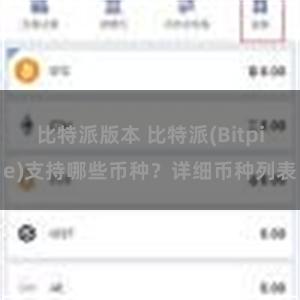 比特派版本 比特派(Bitpie)支持哪些币种？详细币种列表