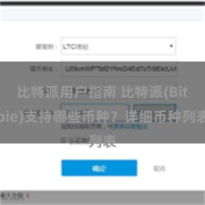 比特派用户指南 比特派(Bitpie)支持哪些币种？详细币种列表