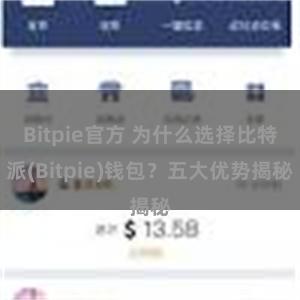 Bitpie官方 为什么选择比特派(Bitpie)钱包？五大优势揭秘