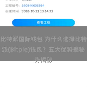 比特派国际钱包 为什么选择比特派(Bitpie)钱包？五大优势揭秘