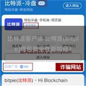 比特派客户端 比特派(Bitpie)钱包安全性能如何？