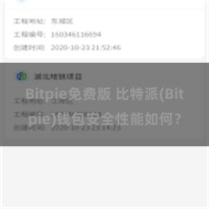 Bitpie免费版 比特派(Bitpie)钱包安全性能如何？