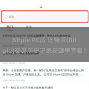 Bitpie PC版 比特派(Bitpie)交易历史记录在哪里查看？