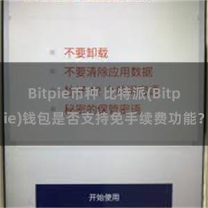 Bitpie币种 比特派(Bitpie)钱包是否支持免手续费功能？