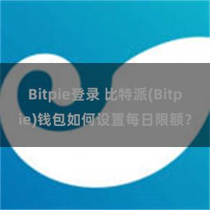 Bitpie登录 比特派(Bitpie)钱包如何设置每日限额？