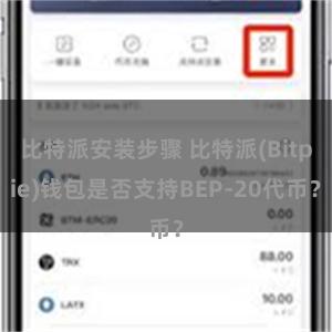 比特派安装步骤 比特派(Bitpie)钱包是否支持BEP-20代币？