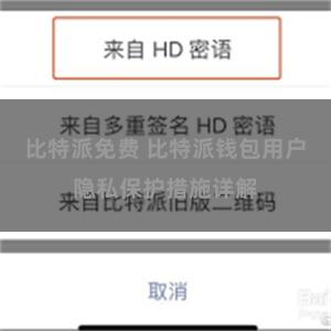 比特派免费 比特派钱包用户隐私保护措施详解