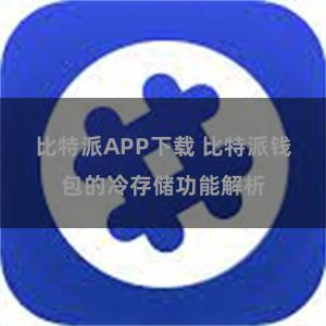 比特派APP下载 比特派钱包的冷存储功能解析